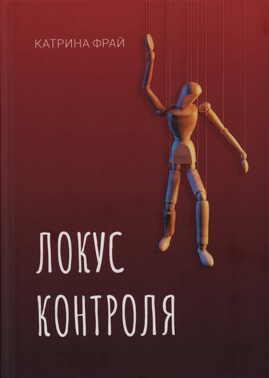 Локус контроля