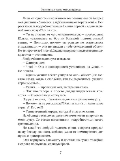 Фиктивная жена миллиардера