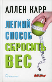 Легкий способ сбросить вес (7БЦ)