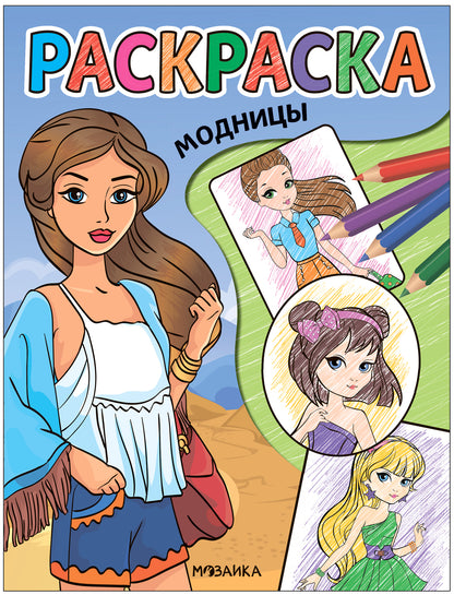 Классные раскраски. Модницы
