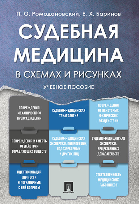 Судебная медицина в схемах и рисунках. Уч.пос.-М.:Проспект,2025. Рек. УМО /=247136/