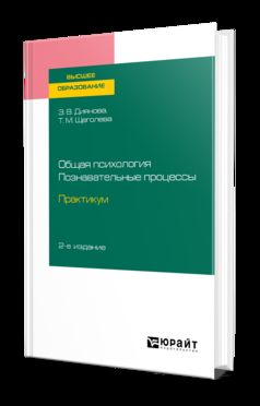 Общая психология. Познавательные процессы. Практикум 2-е изд. , испр. И доп. Учебное пособие для вузов