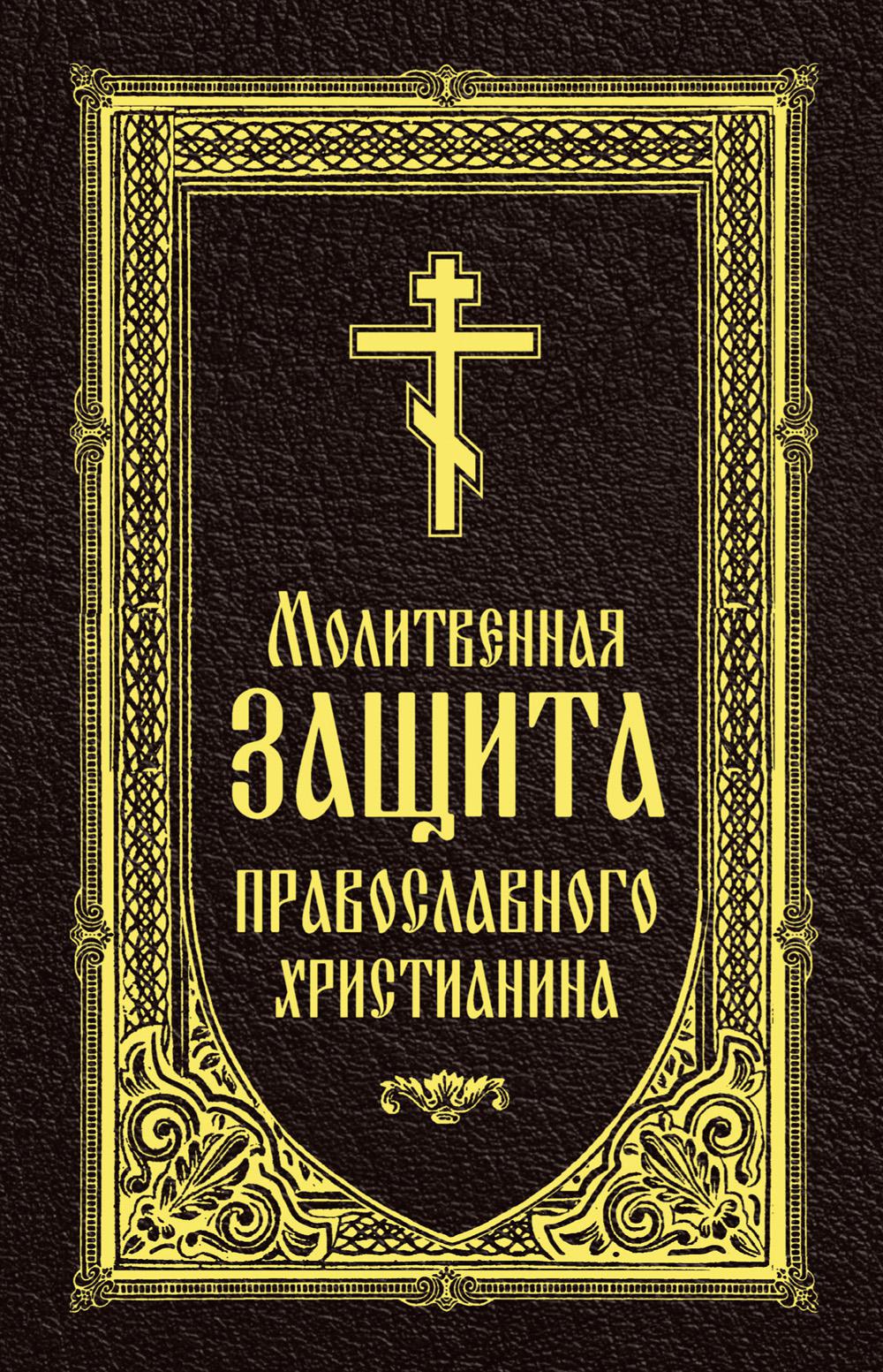 Молитвенная защита православного христианина