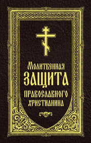 Молитвенная защита православного христианина