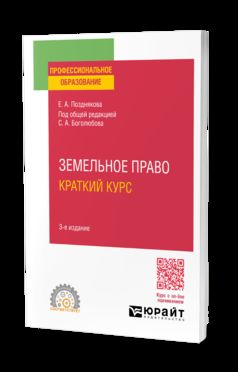 ЗЕМЕЛЬНОЕ ПРАВО. КРАТКИЙ КУРС 2-е изд. Учебное пособие для СПО