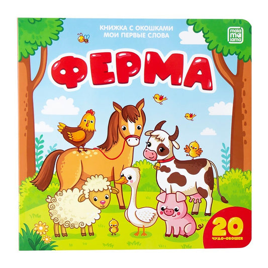 Ферма (книжка с окошками)