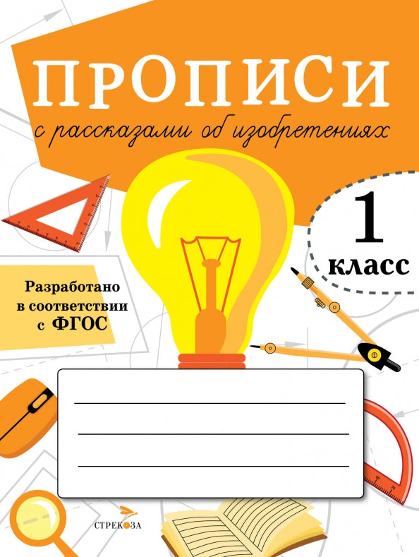 Прописи для 1 класса. Прописи с рассказами об изобретениях /Маврина