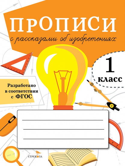 Прописи для 1 класса. Прописи с рассказами об изобретениях /Маврина