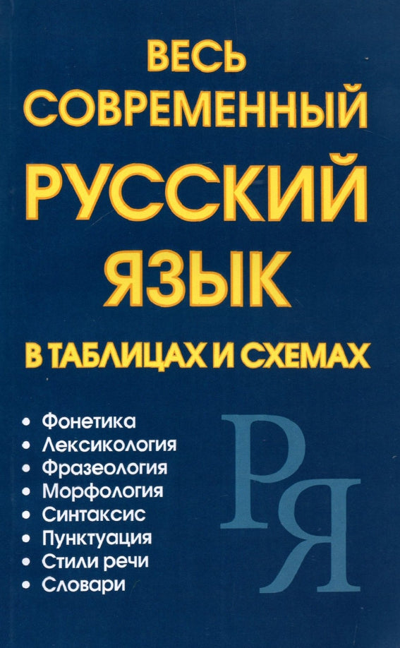 Петров. Весь современный русский язык в таблицах и схемах.