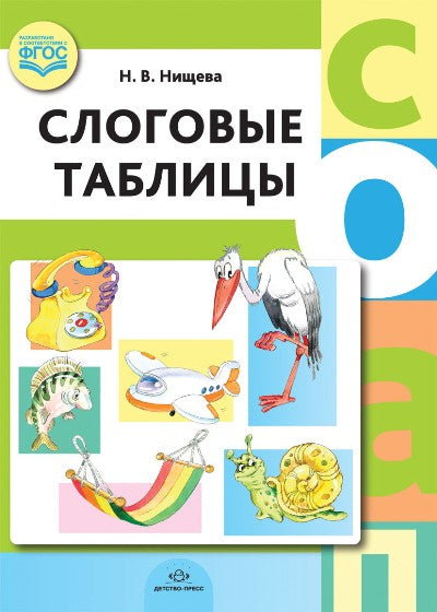Слоговые таблицы.ФАОП ДО. ФОП ДО. ФГОС ДО.