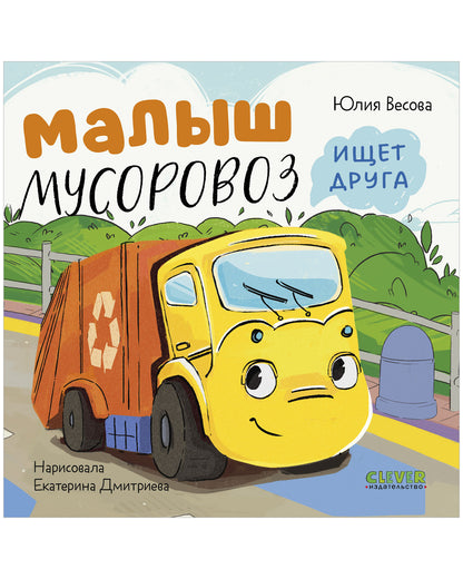 Маленький мусоровоз. Книжки-картонки. Малыш мусоровоз ищет друга/Весова Ю.