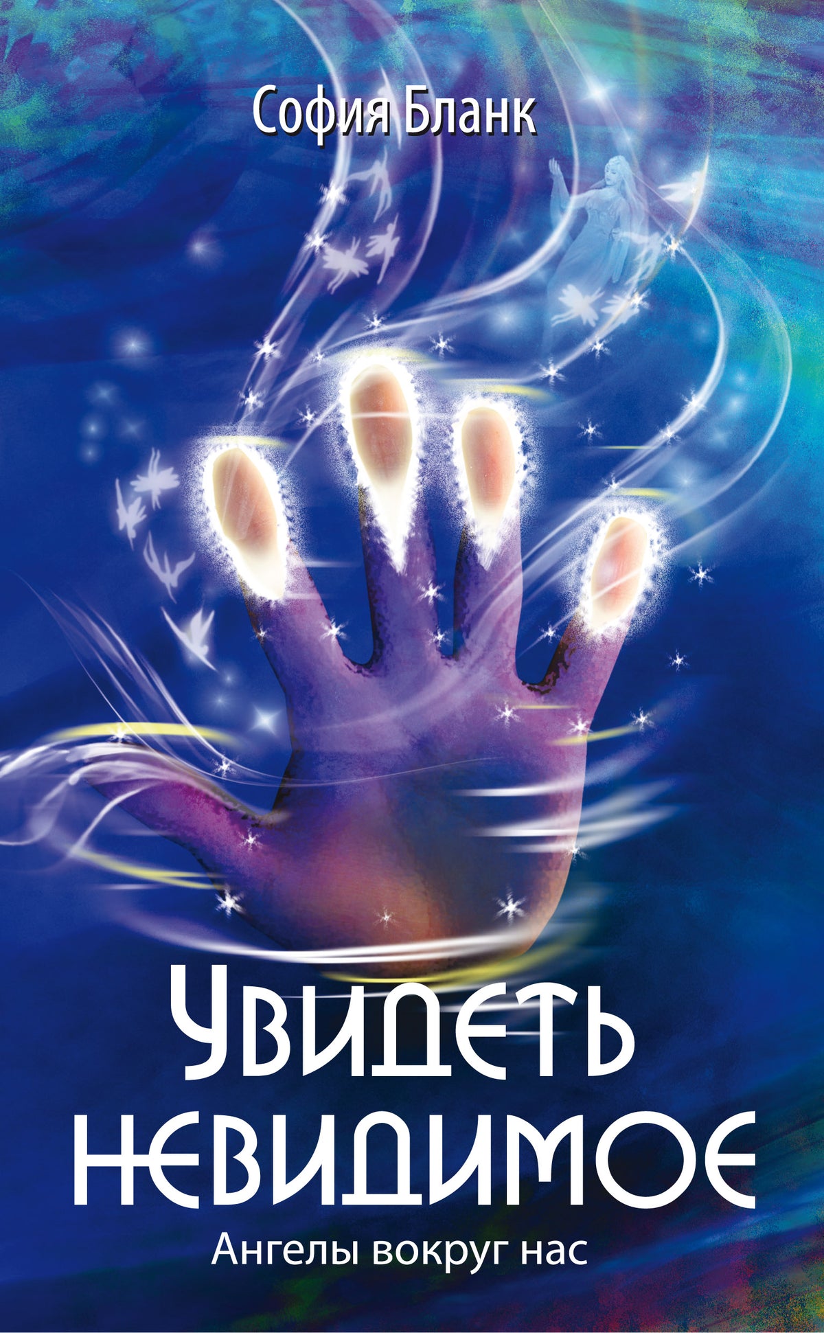 Увидеть невидимое. Ангелы вокруг нас. 3-е изд.