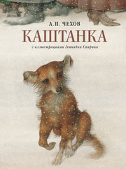 Каштанка с иллюстрациями Геннадия Спирина