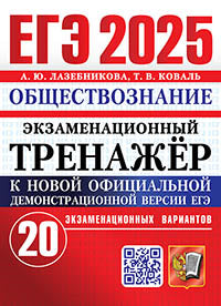ЕГЭ 2025. Экзаменационный тренажер. Обществознание. 20 экзаменационных вариантов