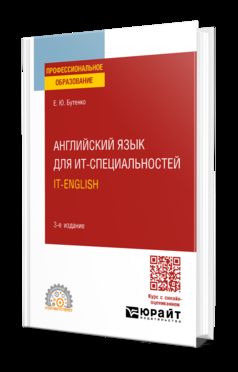 АНГЛИЙСКИЙ ЯЗЫК ДЛЯ ИТ-СПЕЦИАЛЬНОСТЕЙ. IT-ENGLISH 3-е изд., испр. и доп. Учебное пособие для СПО