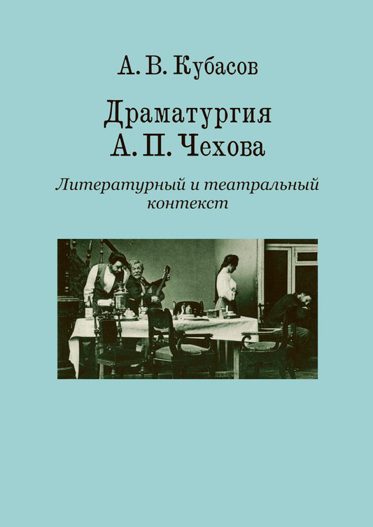 Драматургия А. П. Чехова. Литературный и театральный контекст: монография
