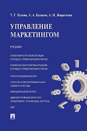 Управление маркетингом.Уч.-М.:Проспект,2023. /=243871/