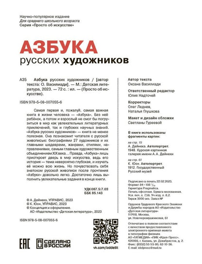 Азбука русских художников