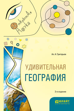 Удивительная география 2-е изд. , испр. И доп. Учебное пособие
