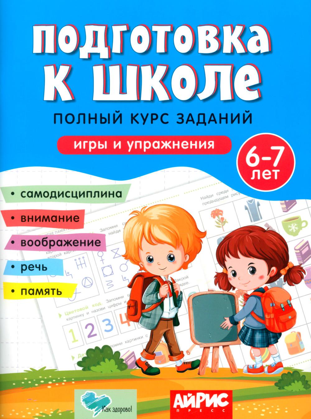 Подготовка к школе. Полный курс заданий 6-7 лет