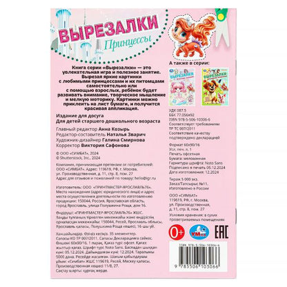 Принцессы. Вырезалки. 35 элементов. 145х210 мм. Скрепка. 16 стр. Умка в кор.50шт
