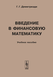 Введение в финансовую математику: Учебное пособие