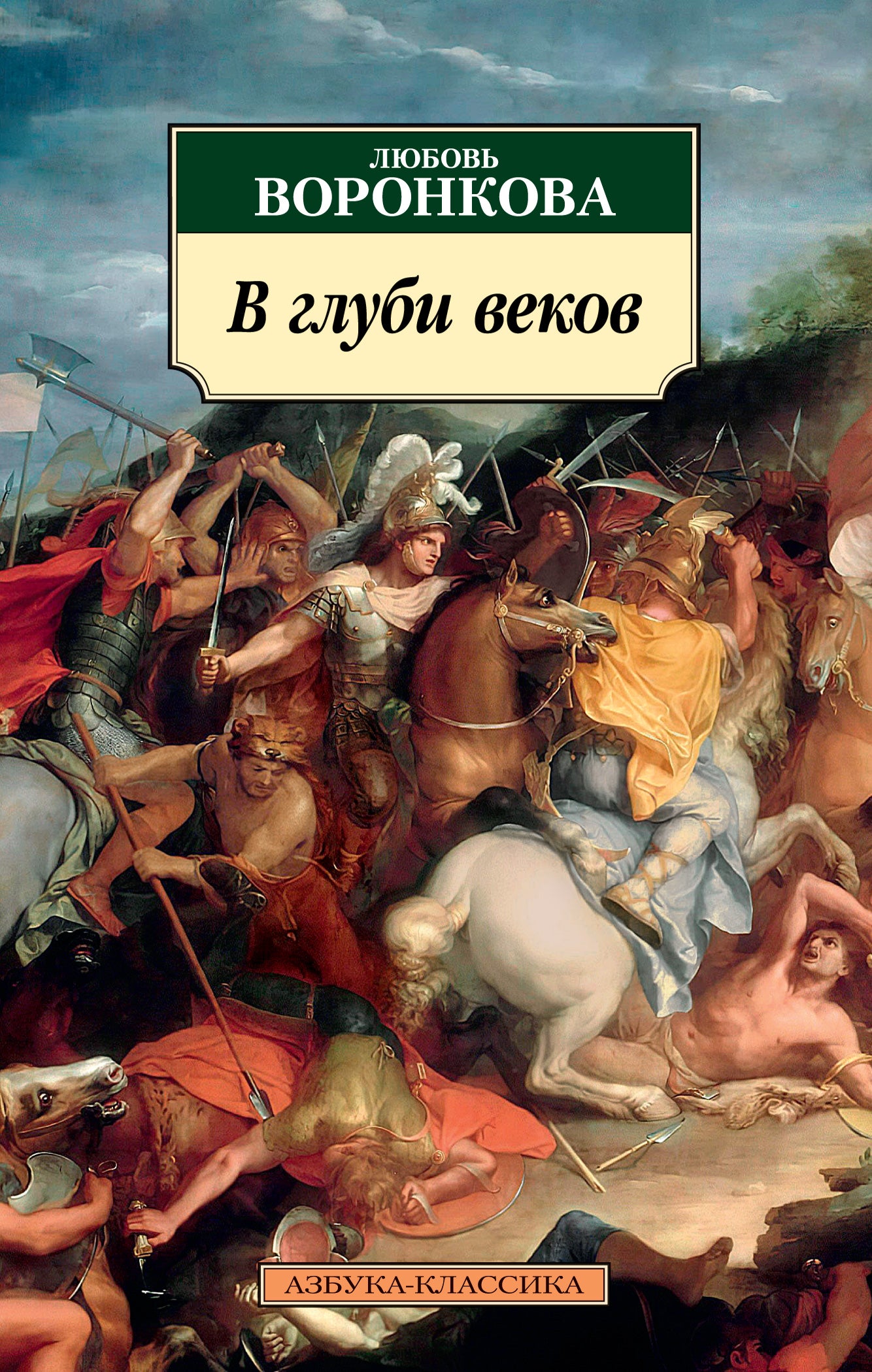 В глуби веков