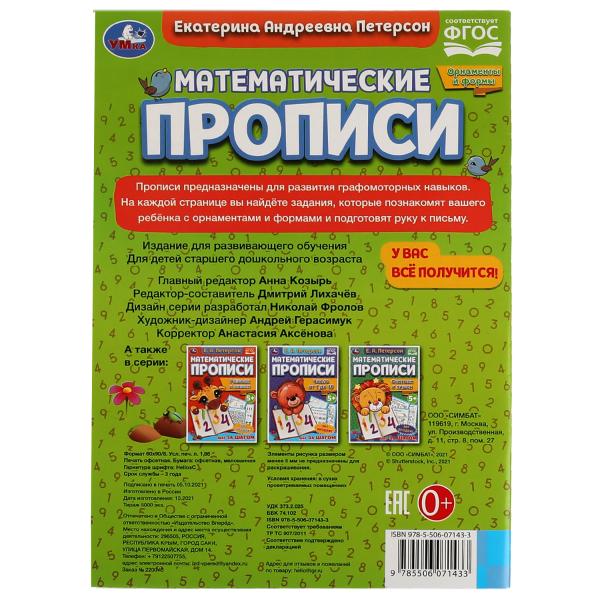 Орнаменты и формы. Е.А. Петерсон. Математические прописи. 195х275 мм, 16 стр. 2+2. Умка в кор.40шт