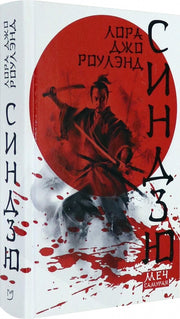 Синдзю. Меч самурая