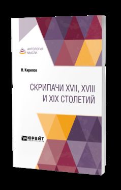 СКРИПАЧИ XVII, XVIII И XIX СТОЛЕТИЙ