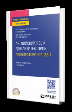АНГЛИЙСКИЙ ЯЗЫК ДЛЯ АРХИТЕКТОРОВ. ARCHITECTURE IN RUSSIA 2-е изд., испр. и доп. Учебник и практикум для СПО