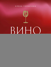 Вино к еде. Искусство идеального сочетания