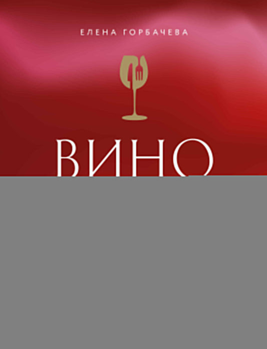 Вино к еде. Искусство идеального сочетания