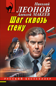 Шаг сквозь стену