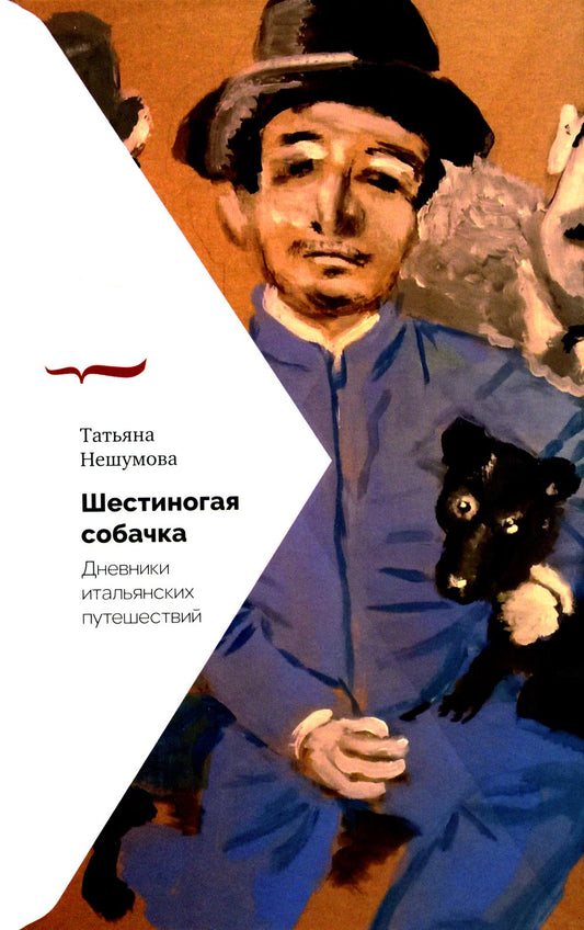Шестиногая собачка: Дневники итальянских путешествий