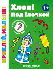 Хлоп! Под елочкой 1+: книжка с наклейками