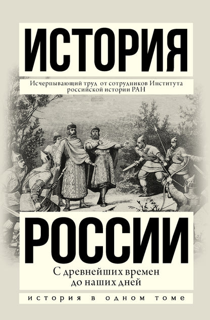 История России с древнейших времен до наших дней