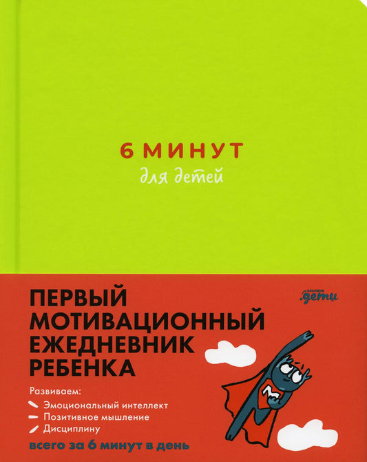 6 минут для детей: Первый мотивационный ежедневник ребенка + зеленый