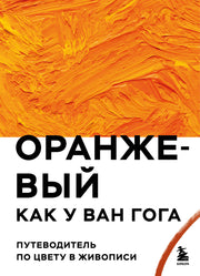 Оранжевый как у Ван Гога. Путеводитель по цвету в живописи