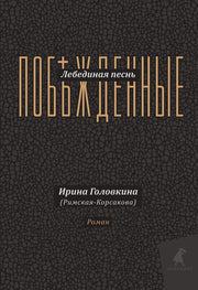 Рип.Головкина(Римская-Корсакова)Лебединая песнь(ПИ