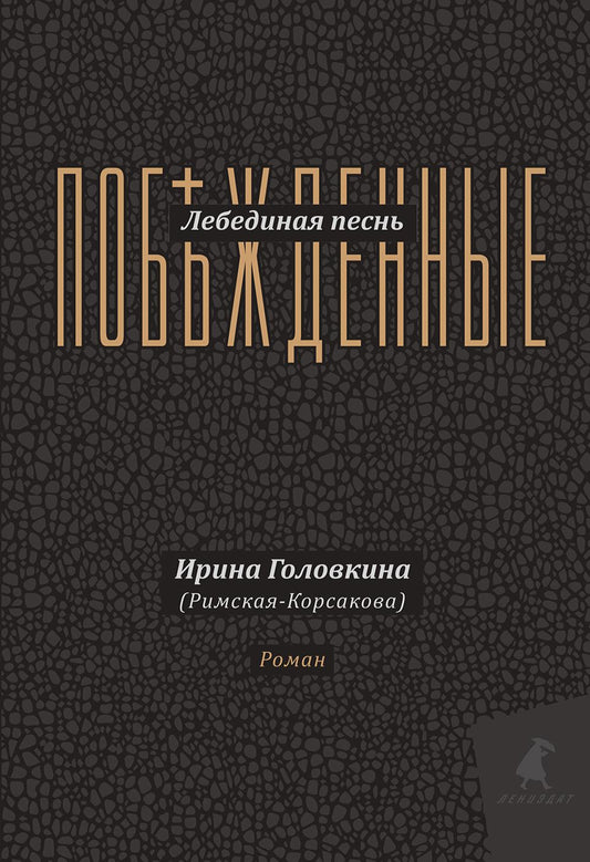 Рип.Головкина(Римская-Корсакова)Лебединая песнь(ПИ