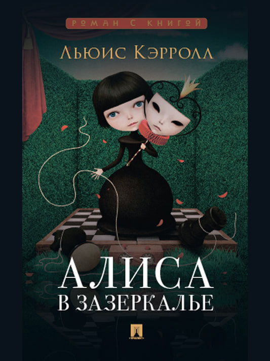 Алиса в Зазеркалье.-М.:Проспект,2027. (Серия «Роман с книгой»).
