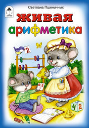 Живая арифметика (стихи для малышей) 978-5-9930-2214-7