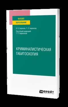 КРИМИНАЛИСТИЧЕСКАЯ ГАБИТОСКОПИЯ. Учебное пособие для вузов