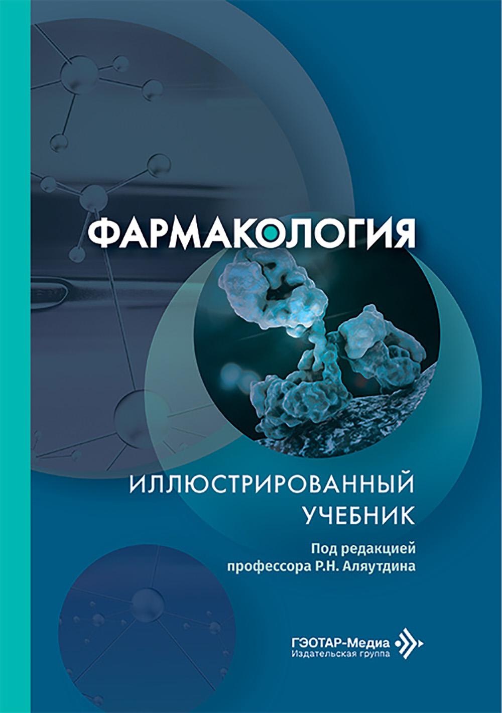 Фармакология. Иллюстрированный учебник / под ред. Р. Н. Аляутдина. — Москва : ГЭОТАР-Медиа, 2026. — 352 с. : ил.