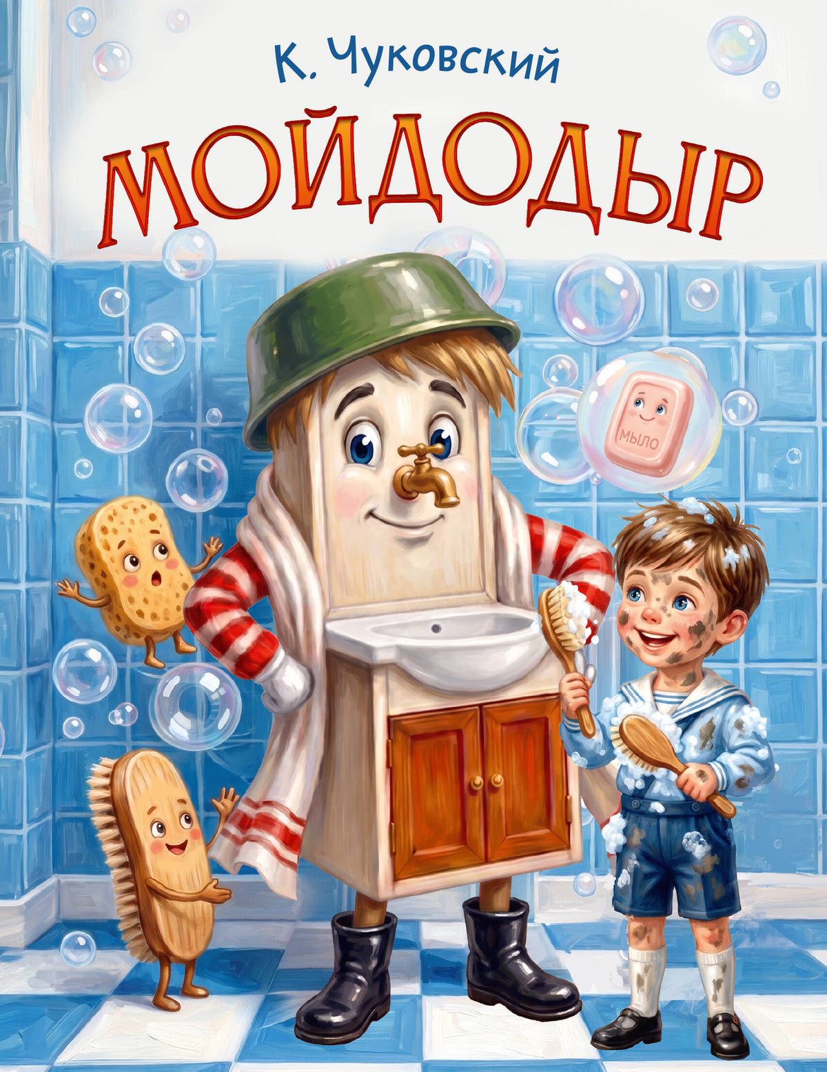 Мойдодыр