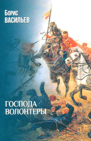 Господа волонтеры (12+)