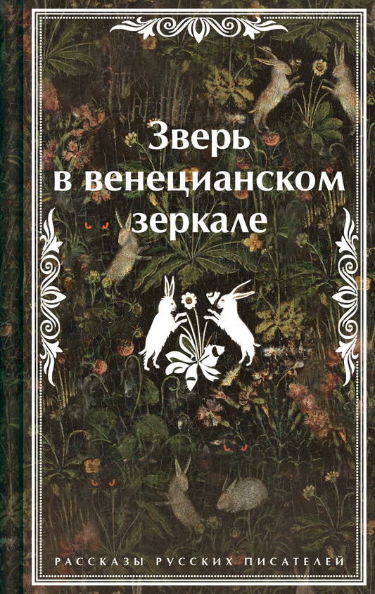 Зверь в венецианском зеркале. Рассказы русских писателей