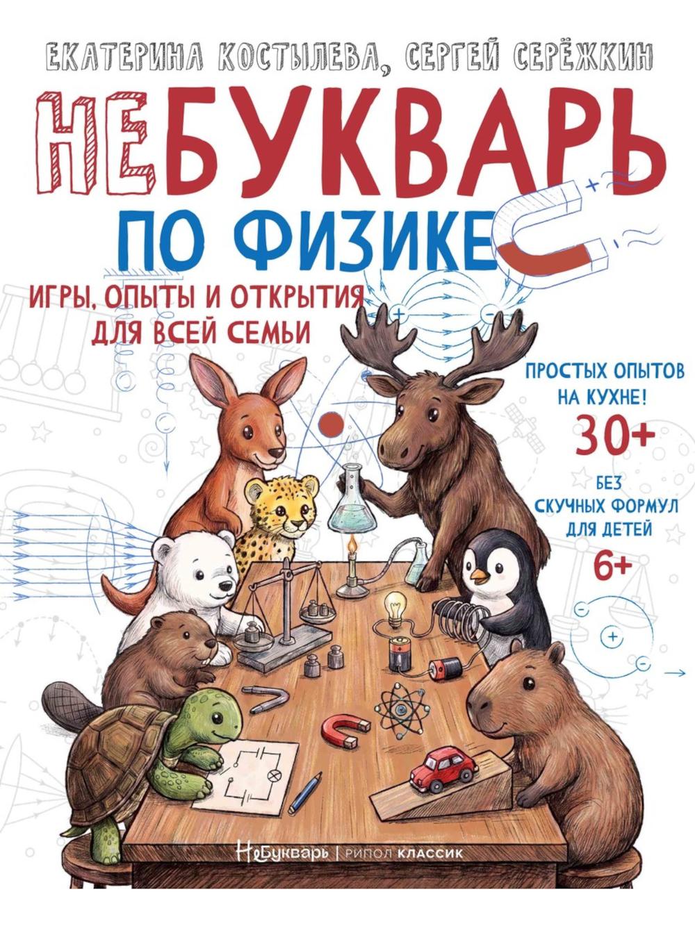 НеБукварь по физике. Костылева Е.С., Сережкин С.В