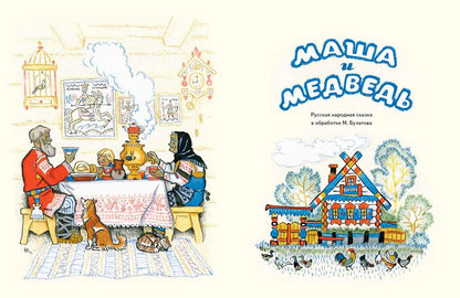 Маша и медведь. Булатов М., Карнаухова И., Толстой А. (ЛЮБИМАЯ МАМИНА КНИЖКА)
